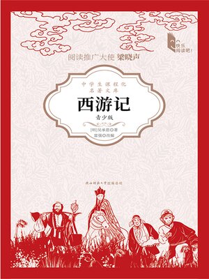 cover image of 西游记（青少版）